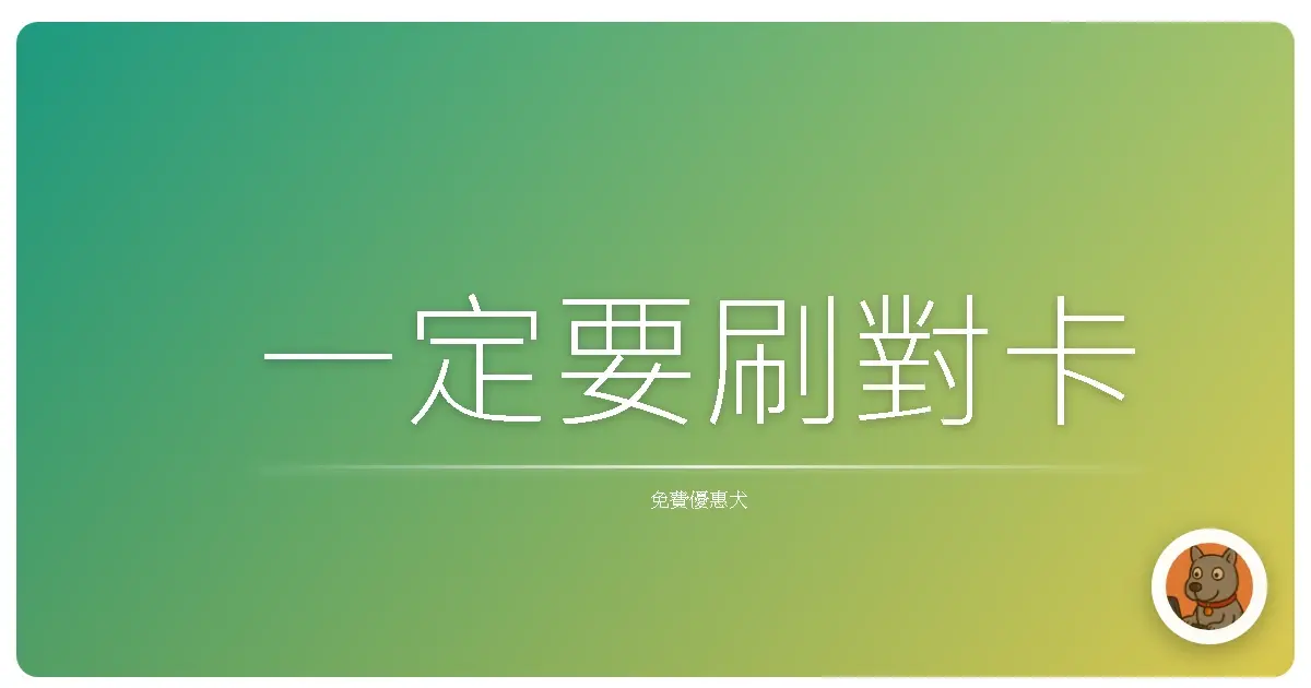 一定要刷對卡