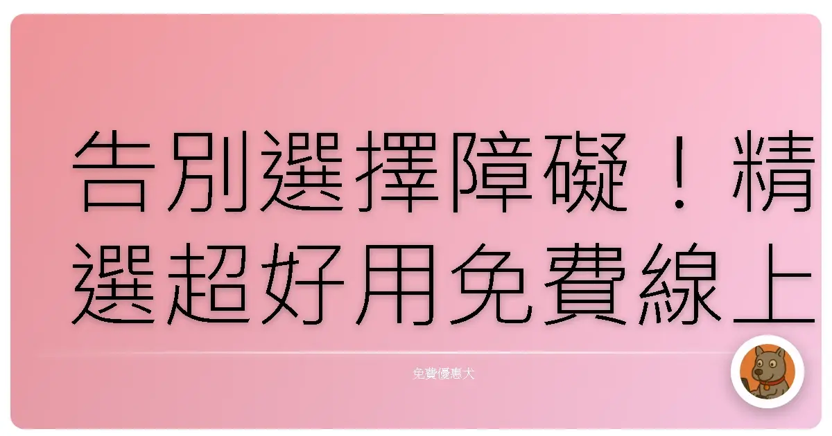 告別選擇障礙!精選超好用免費線上相片拼貼,拼出你的精彩回憶!
