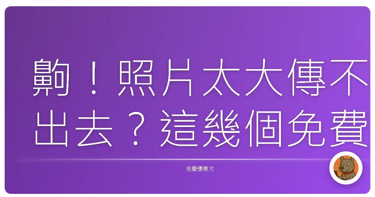齁！照片太大傳不出去？這幾個免費線上圖片壓縮神器，讓你秒變傳輸達人！