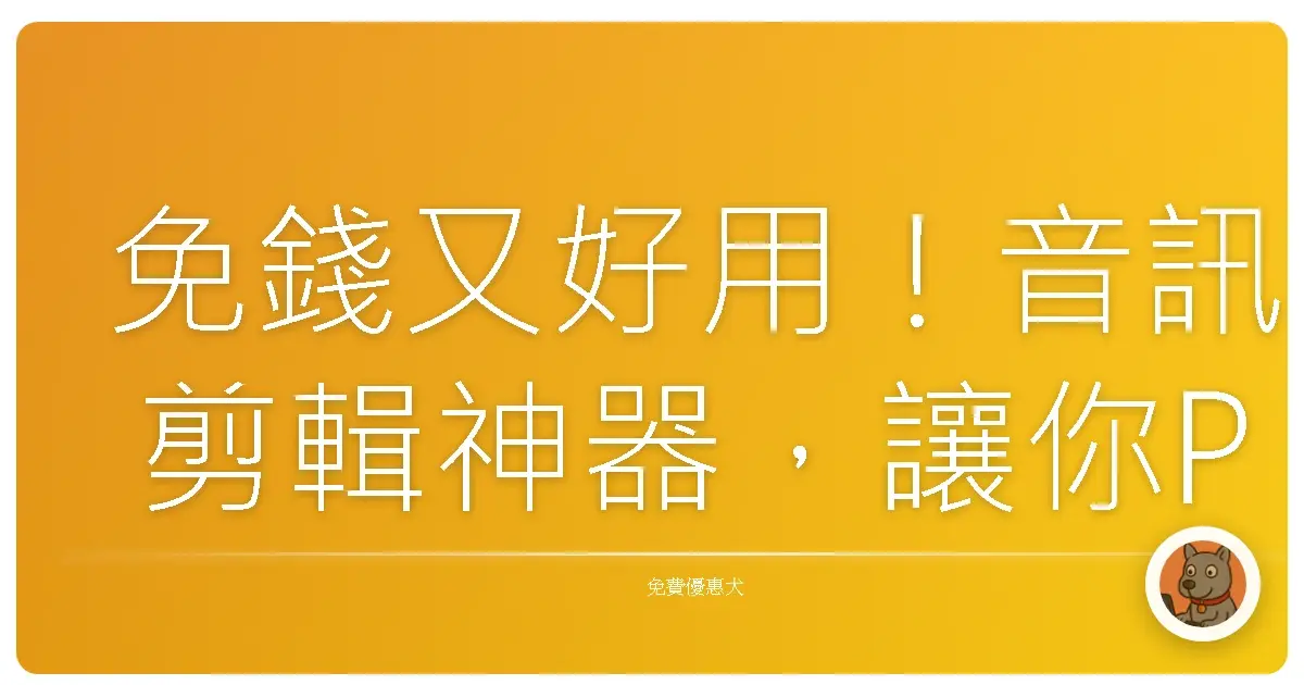 免錢又好用!音訊剪輯神器,讓你Podcast、音樂創作一次搞定!