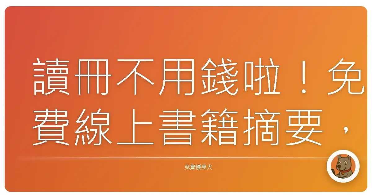 讀冊不用錢啦!免費線上書籍摘要,讓你用一杯珍奶的時間讀遍天下好書!