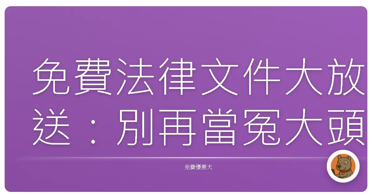免費法律文件大放送:別再當冤大頭,自己的權益自己顧!