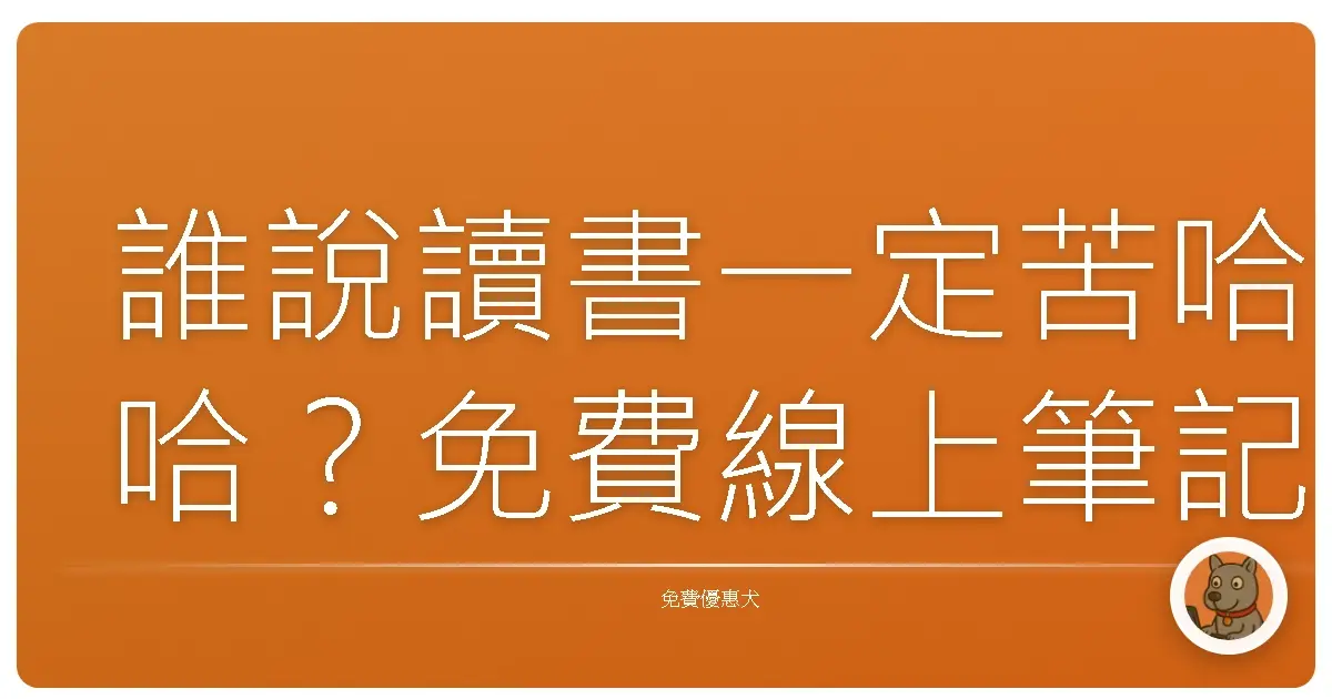 誰說讀書一定苦哈哈?免費線上筆記分享平台,讓你翹腳也能變學霸!
