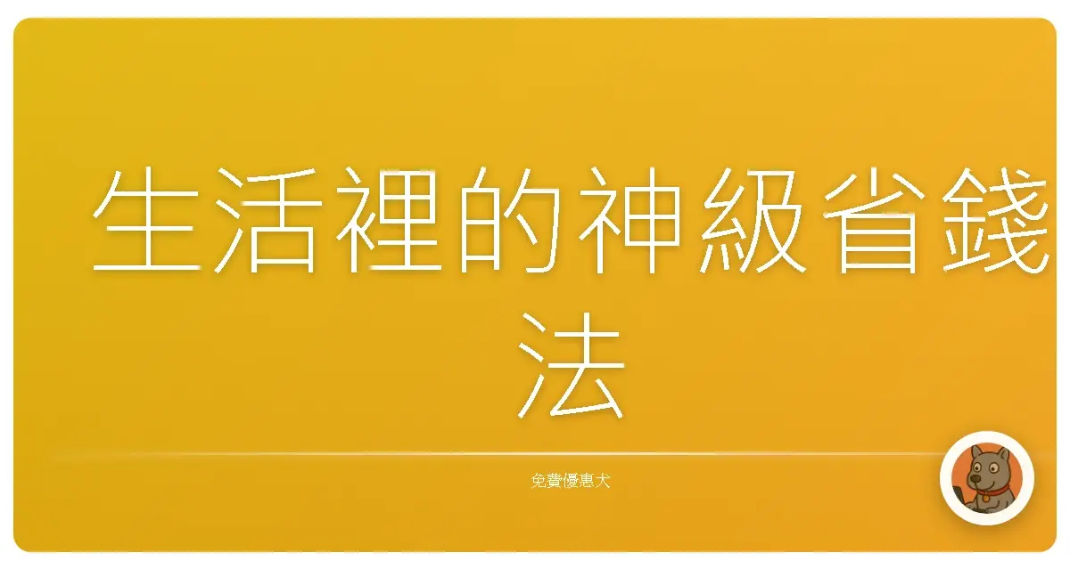 生活裡的神級省錢法