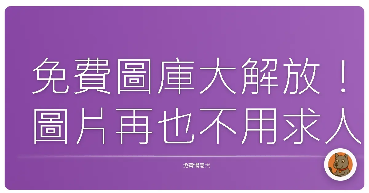 免費圖庫大解放!圖片再也不用求人,還不趕快來挖寶?