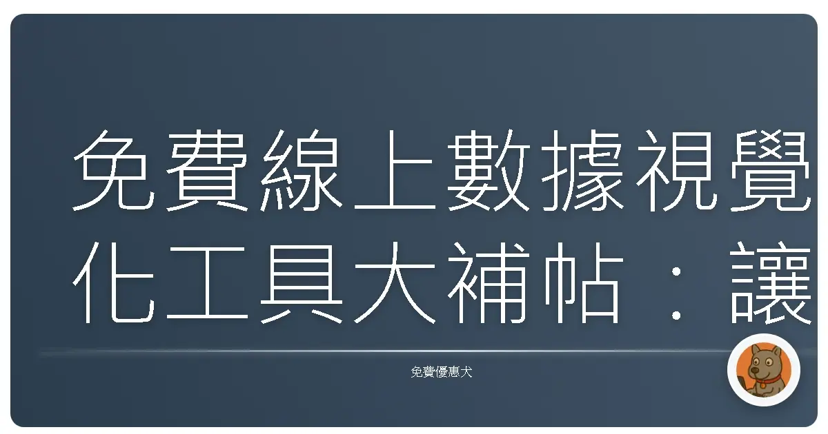 免費線上數據視覺化工具大補帖:讓你的報告不再像在讀經!