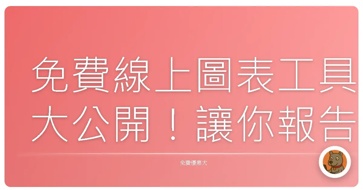 免費線上圖表工具大公開!讓你報告不再是苦差事,老闆看了都說讚啦!