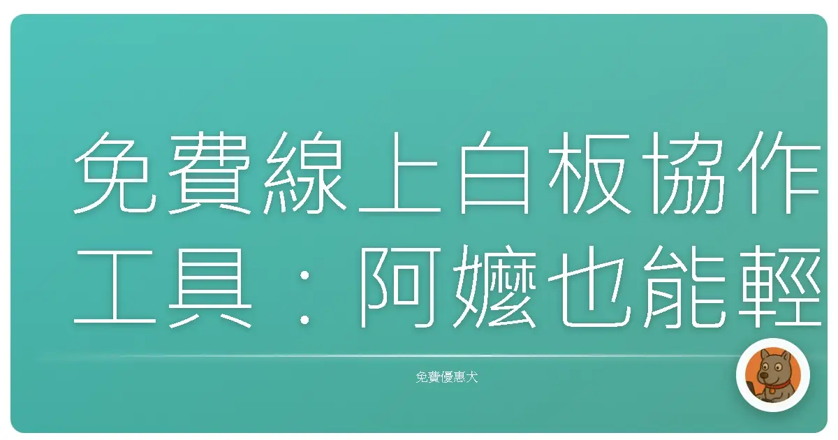 免費線上白板協作工具:阿嬤也能輕鬆上手的遠距開會神器!