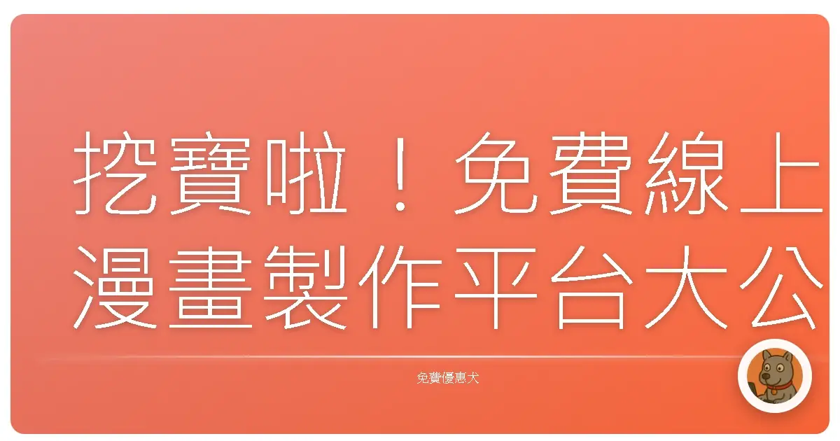挖寶啦！免費線上漫畫製作平台大公開，讓你一秒變身漫畫家！