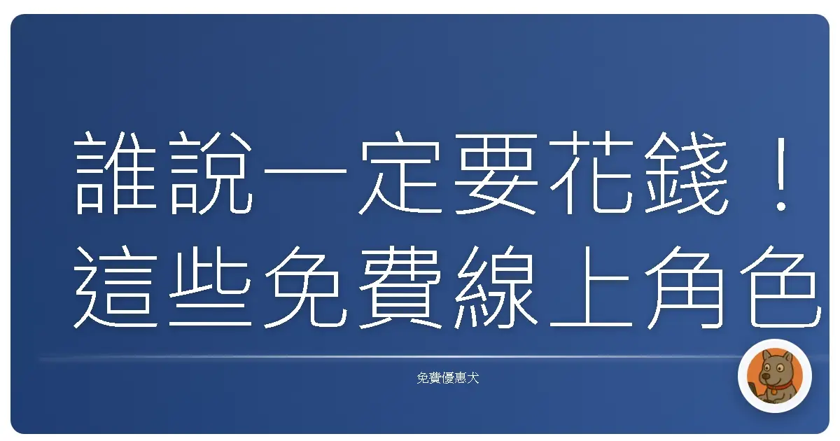 誰說一定要花錢!這些免費線上角色設計工具,讓你腦洞大開變身神繪師!