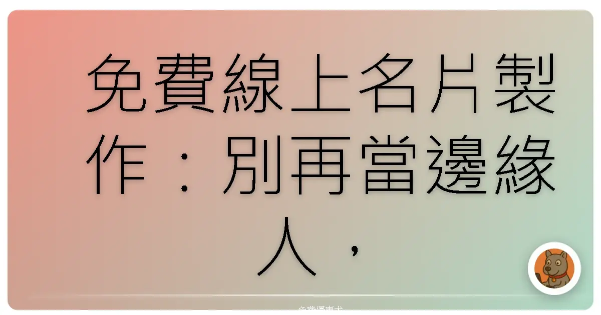 免費線上名片製作:別再當邊緣人,搞張潮到出水的名片先!