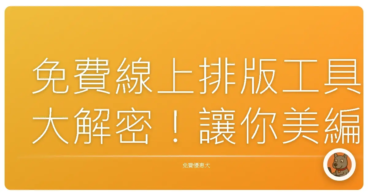 免費線上排版工具大解密!讓你美編力瞬間爆棚,告別醜醜的設計!