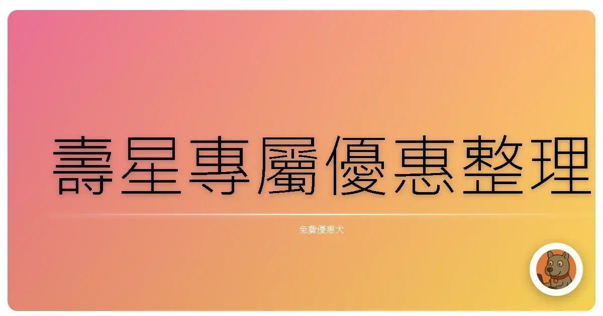 壽星專屬優惠整理