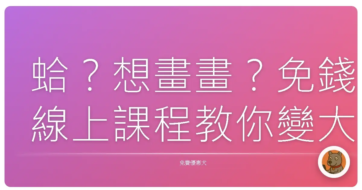 蛤?想畫畫?免錢線上課程教你變大師!