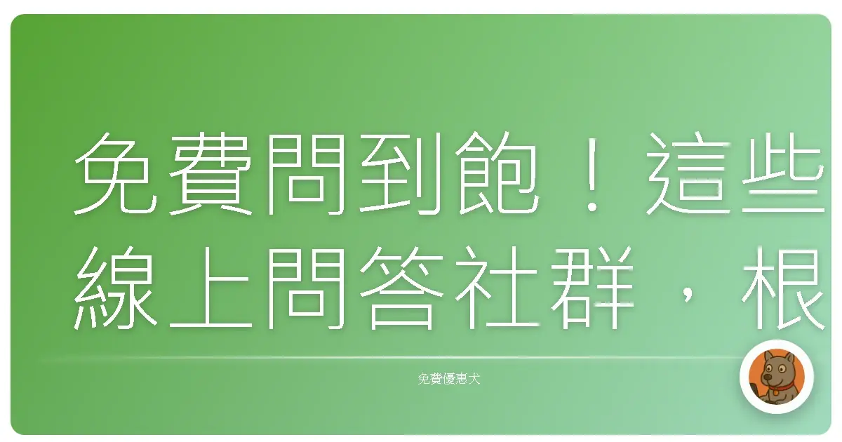 免費問到飽!這些線上問答社群,根本是台灣人的解惑救星!
