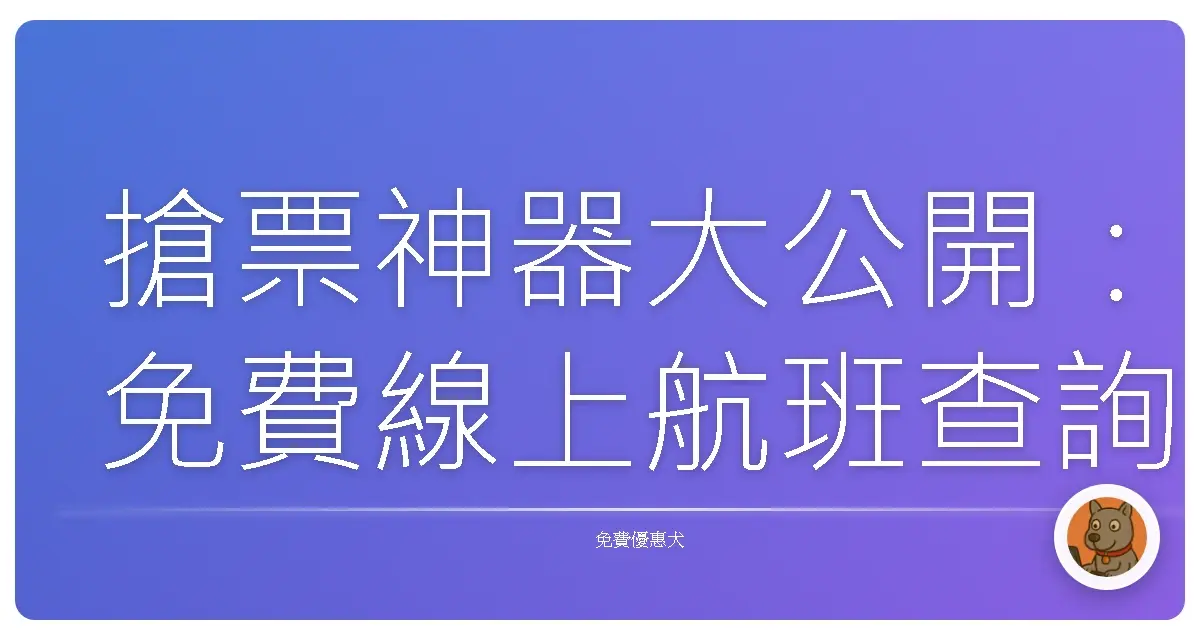 搶票神器大公開：免費線上航班查詢平台，讓你輕鬆飛遍全世界！