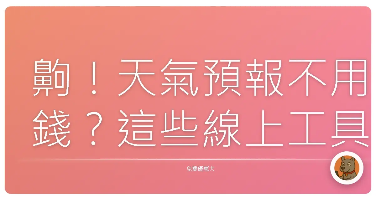 齁！天氣預報不用錢？這些線上工具根本神器，阿嬤都會用！