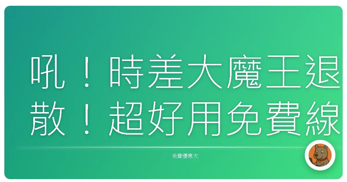 吼！時差大魔王退散！超好用免費線上時區轉換工具大公開，讓你跟朋友零時差聊天不踩雷！