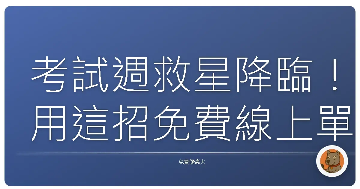 考試週救星降臨！用這招免費線上單字卡，讓你輕鬆KO所有單字魔王！