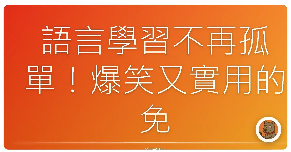 語言學習不再孤單！爆笑又實用的免費線上語言社群大揭秘