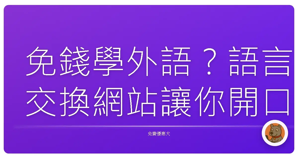 免錢學外語？語言交換網站讓你開口說、變身國際咖！