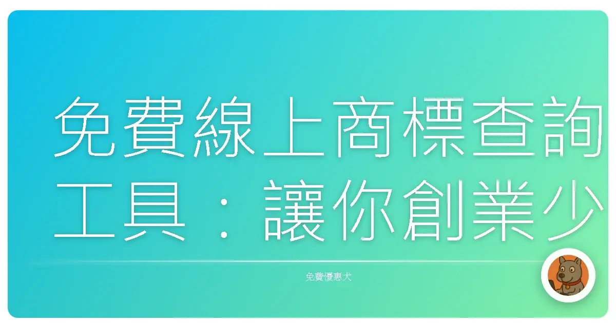 免費線上商標查詢工具：讓你創業少走冤枉路，荷包君不再哭哭！