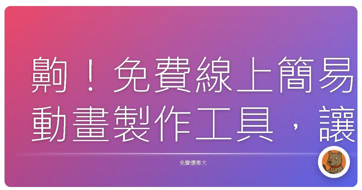 齁！免費線上簡易動畫製作工具，讓你也能變身動畫大師！