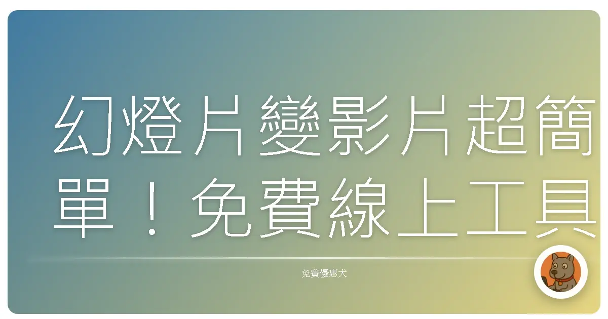 幻燈片變影片超簡單!免費線上工具讓你瞬間變身影片製作大師!
