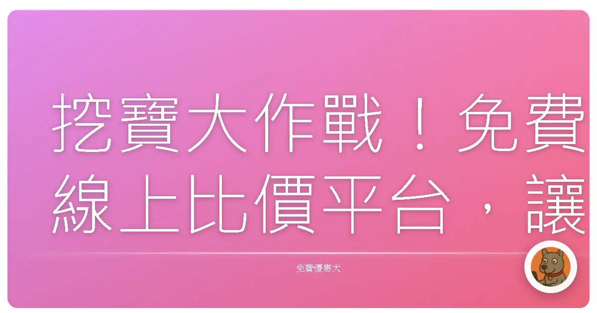 挖寶大作戰！免費線上比價平台，讓你買到剁手也要笑出來！