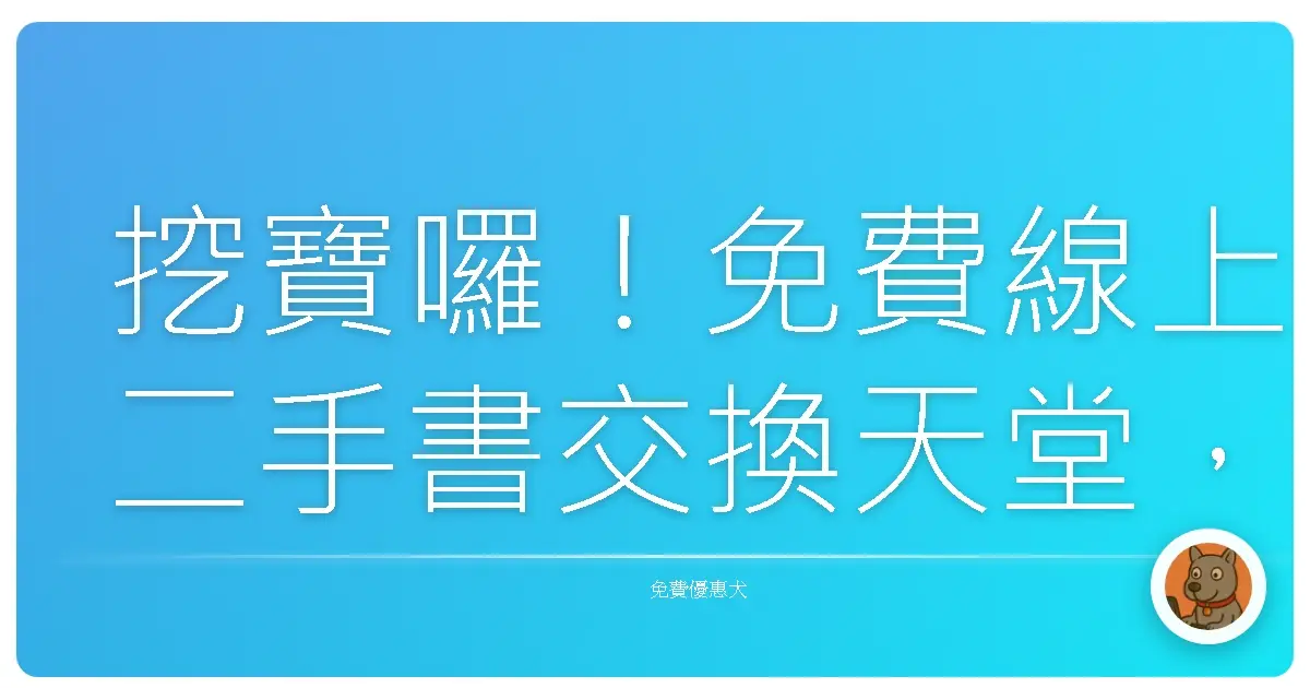挖寶囉！免費線上二手書交換天堂，讓你書櫃瘦身、荷包飽飽！