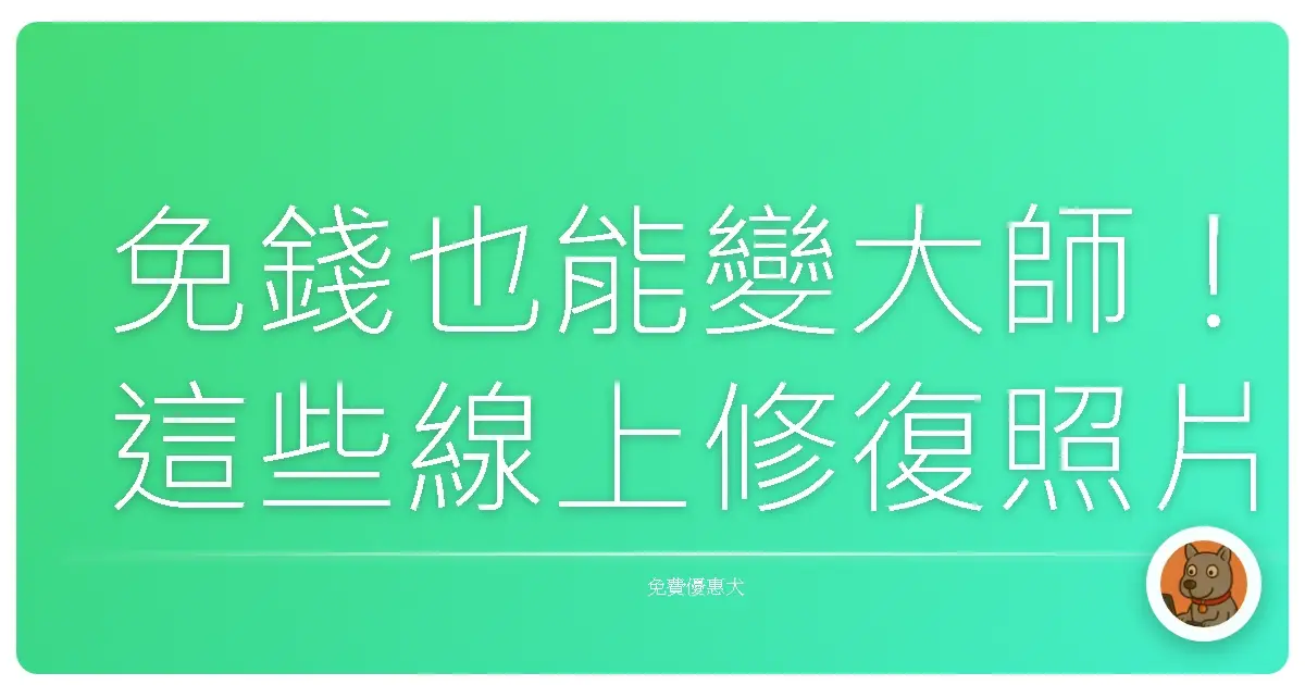 免錢也能變大師!這些線上修復照片工具,讓你阿嬤的老照片重現江湖啦!