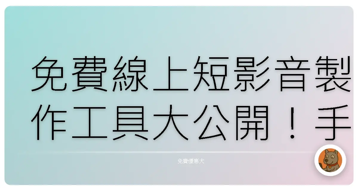免費線上短影音製作工具大公開!手殘黨也能變網紅?(真的假的?)