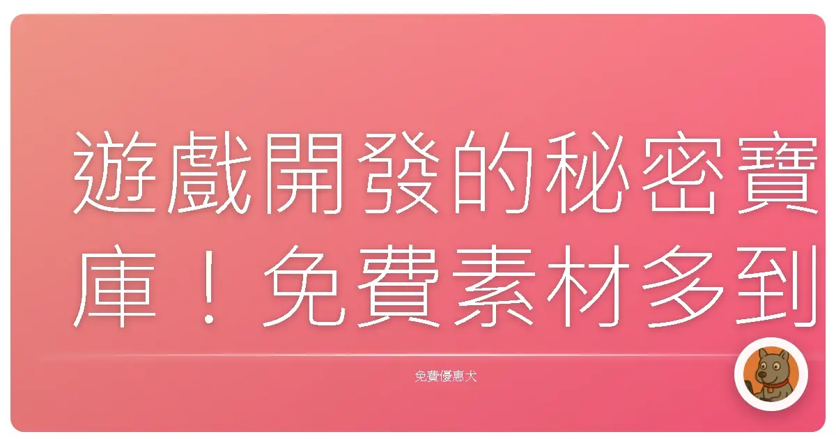 遊戲開發的秘密寶庫！免費素材多到你下載不完
