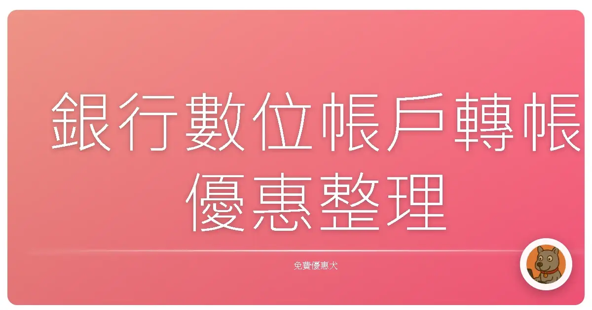 銀行數位帳戶轉帳優惠整理