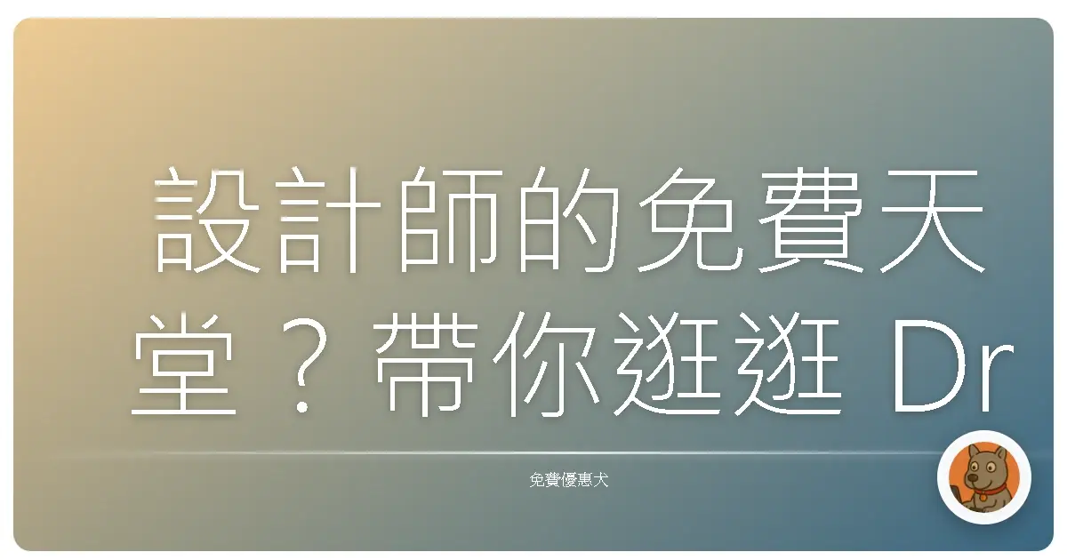 設計師的免費天堂?帶你逛逛 Dribbble 這個靈感滿滿的秘密基地