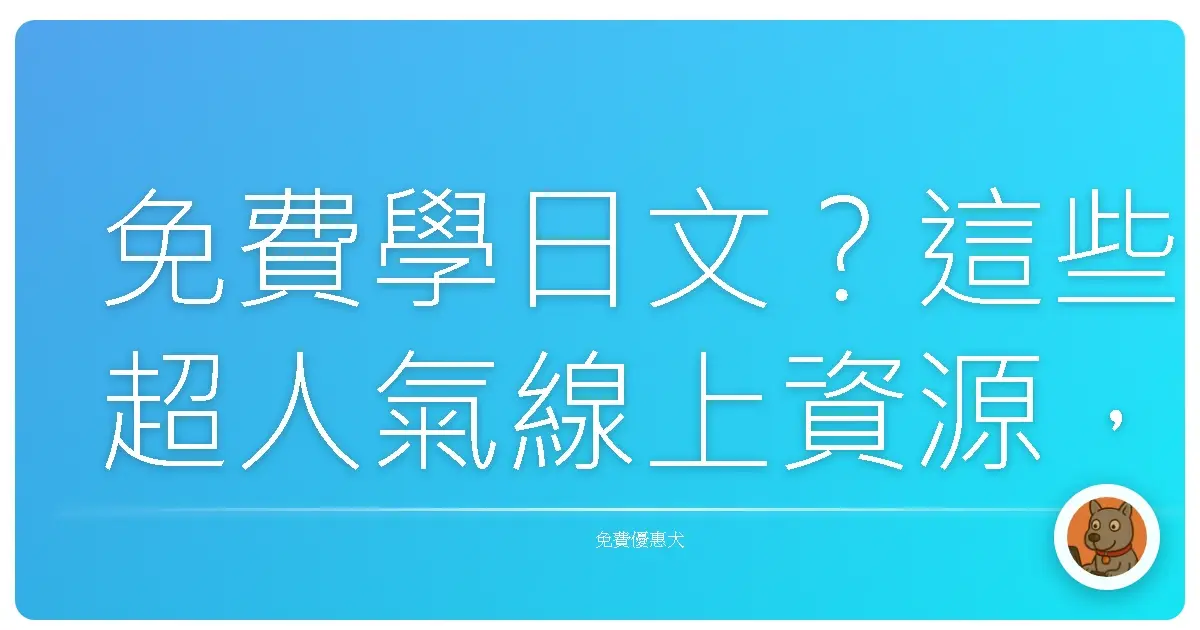 免費學日文?這些超人氣線上資源,保證妳學到欲罷不能!