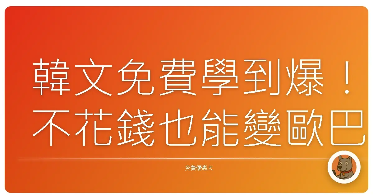 韓文免費學到爆!不花錢也能變歐巴歐膩的秘密武器APP大公開!