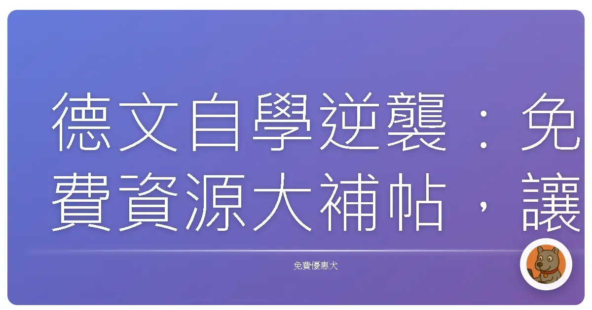 德文自學逆襲:免費資源大補帖,讓你從菜鳥變高手!