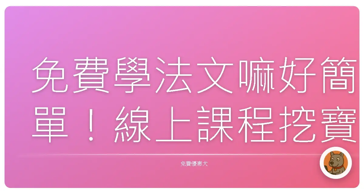 免費學法文嘛好簡單!線上課程挖寶圖,讓你輕鬆開口Bonjour!