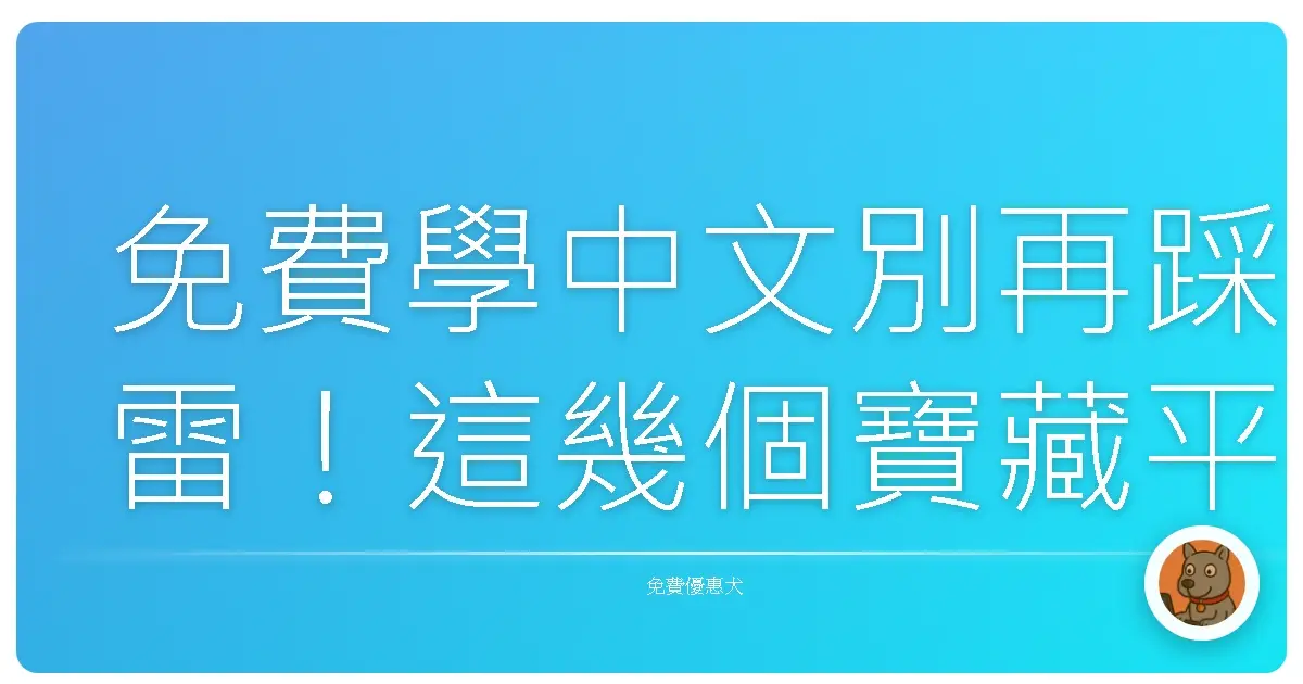 免費學中文別再踩雷!這幾個寶藏平台,讓你輕鬆開口說中文!