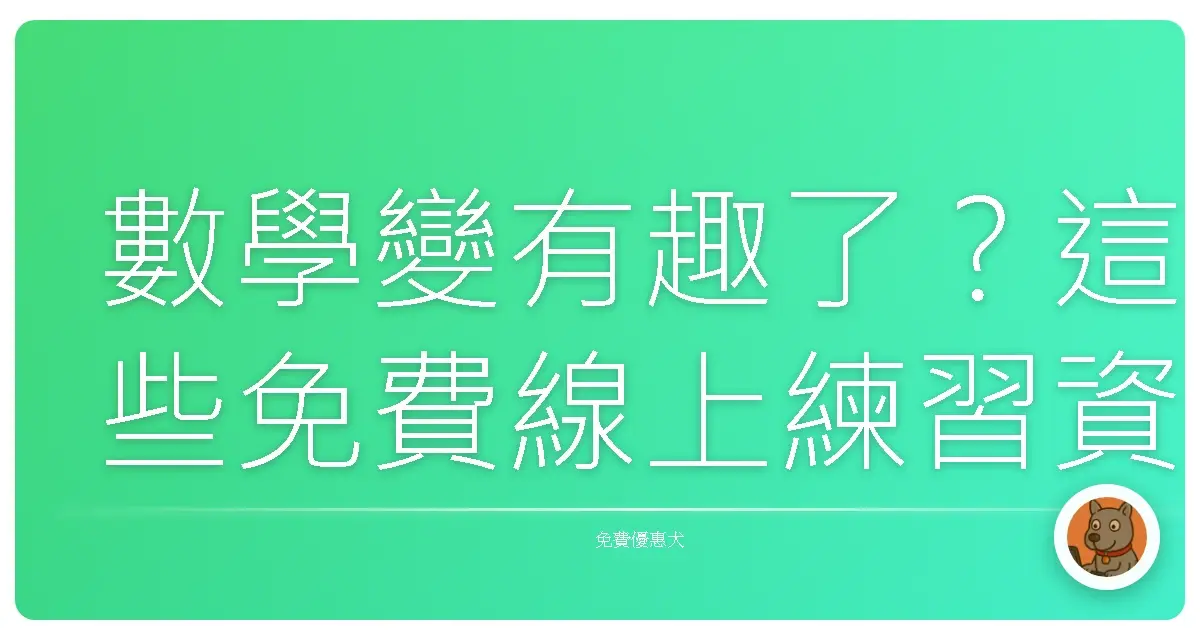數學變有趣了?這些免費線上練習資源,讓你家孩子愛上算數學!