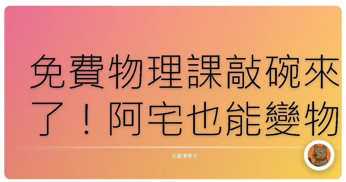 免費物理課敲碗來了!阿宅也能變物理通的秘密武器大公開!