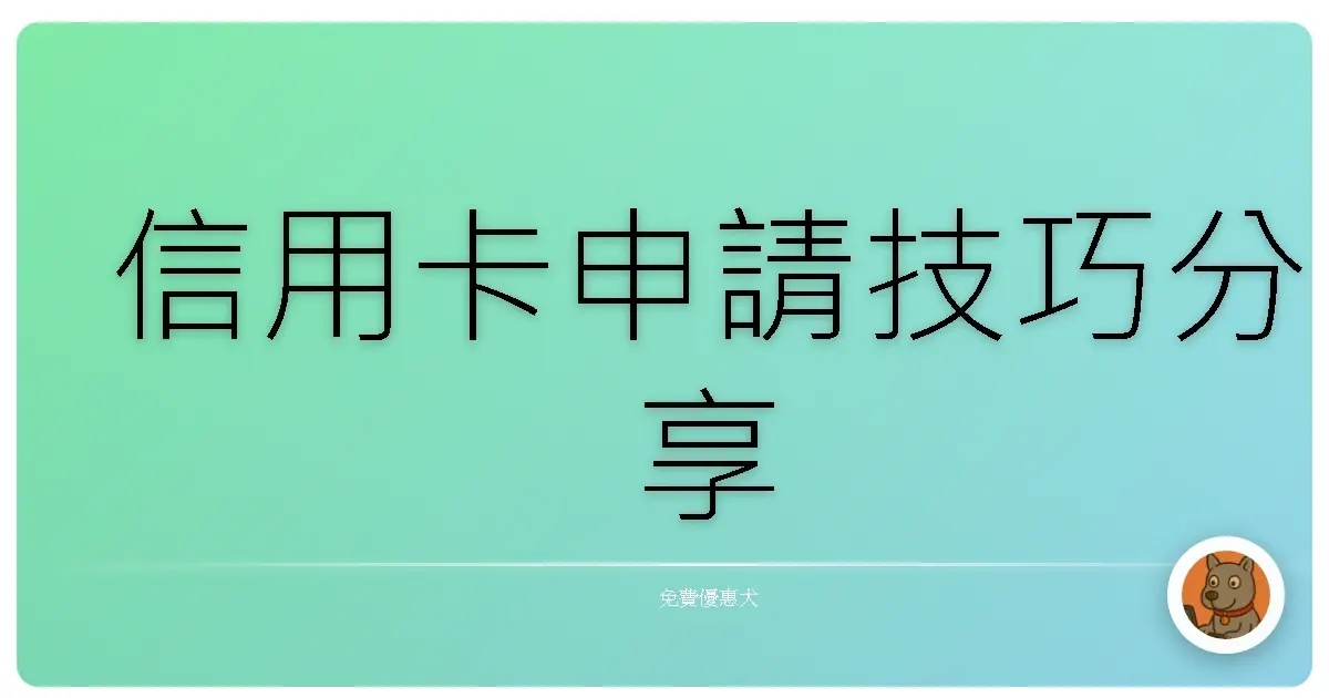 信用卡申請技巧分享