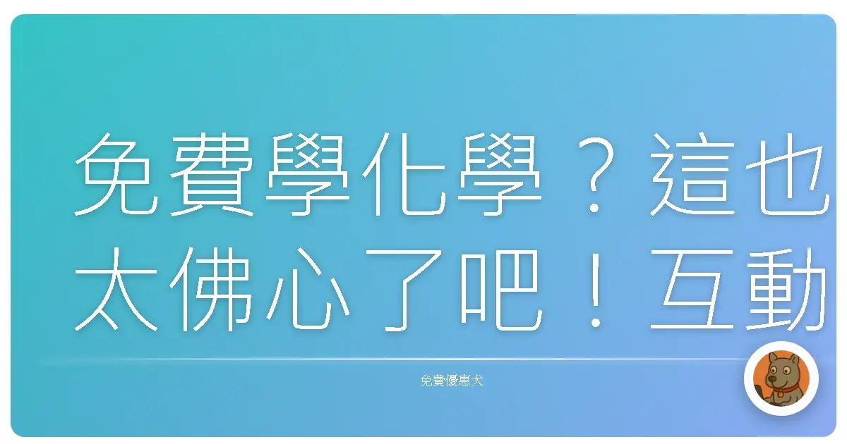 免費學化學？這也太佛心了吧！互動式學習平台大公開！