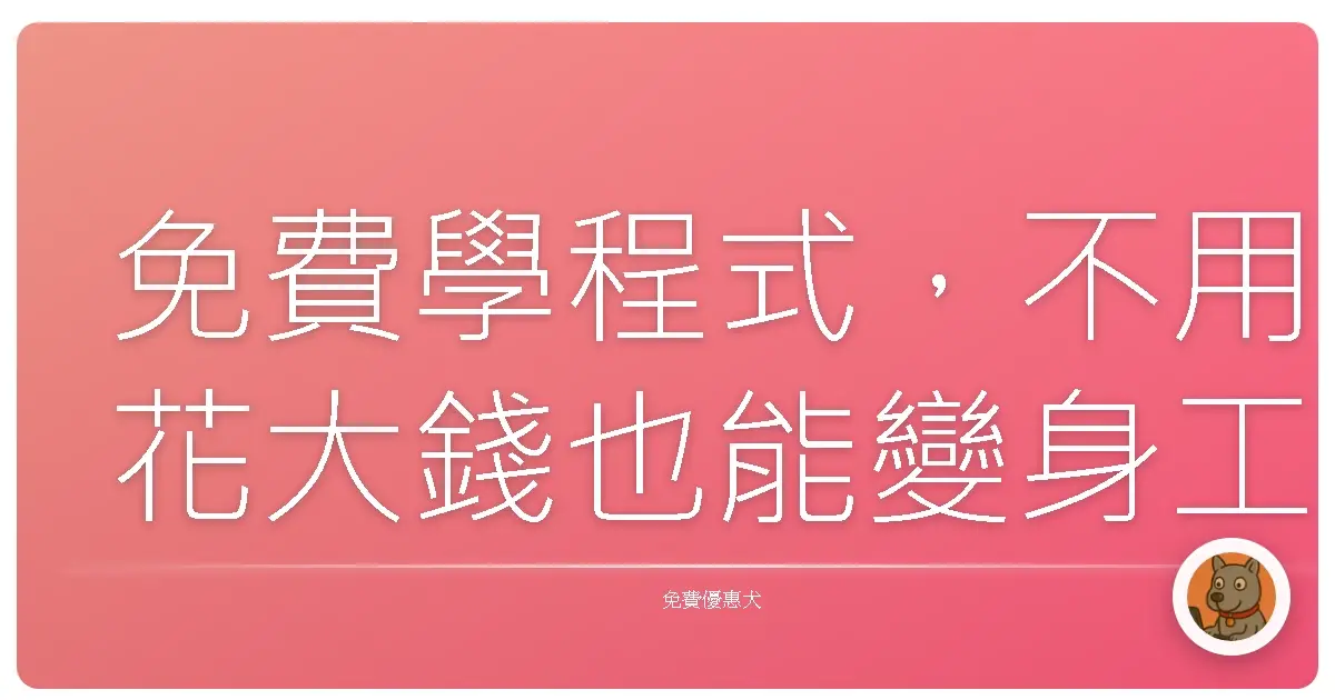 免費學程式，不用花大錢也能變身工程師！