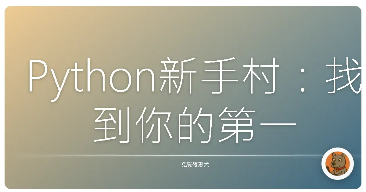 Python新手村：找到你的第一堂免費課，輕鬆入門程式世界！