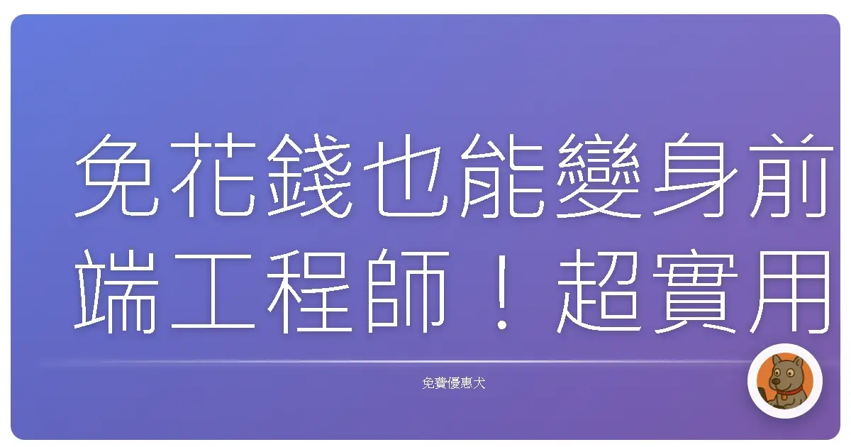免花錢也能變身前端工程師！超實用 JavaScript 自學攻略，讓你從零開始也能輕鬆上手