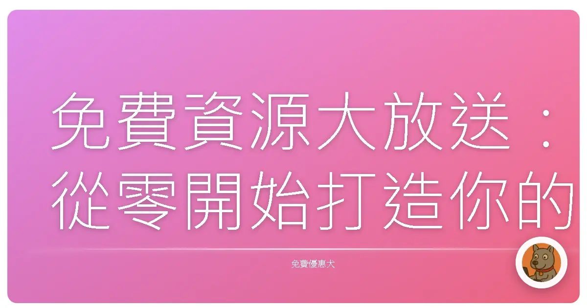 免費資源大放送：從零開始打造你的夢幻網站，HTML與CSS超Easy入門！