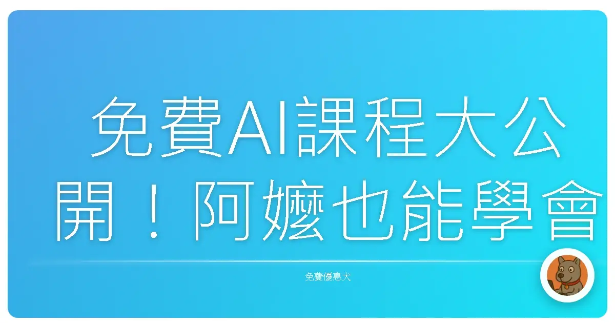免費AI課程大公開！阿嬤也能學會的人工智慧入門秘笈