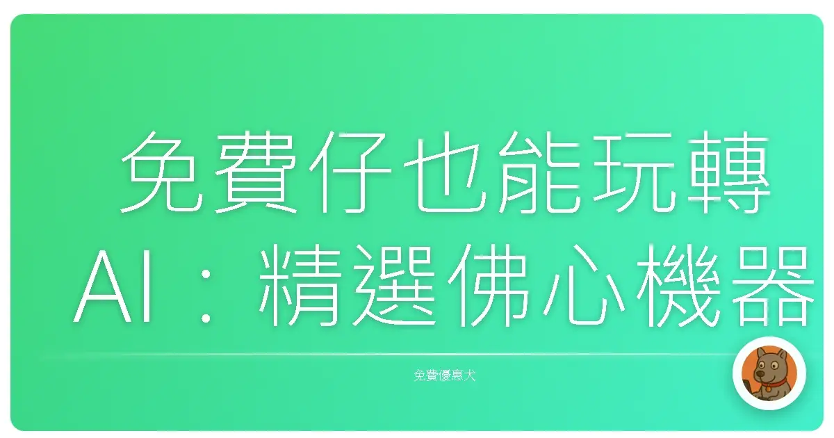 免費仔也能玩轉AI：精選佛心機器學習平台大公開